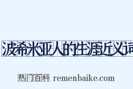 波希米亚人的生涯近义词是什么意思的图片